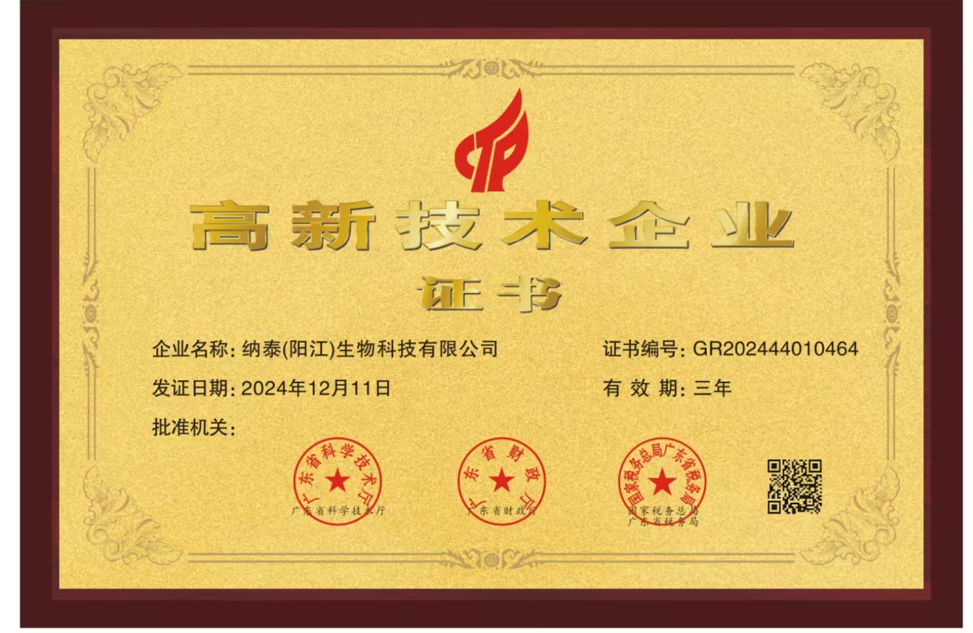 高新技术企业证书